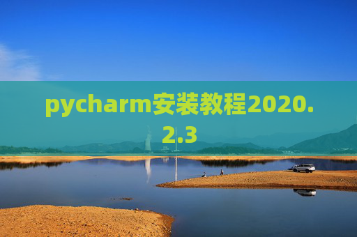 pycharm安装教程2020.2.3
