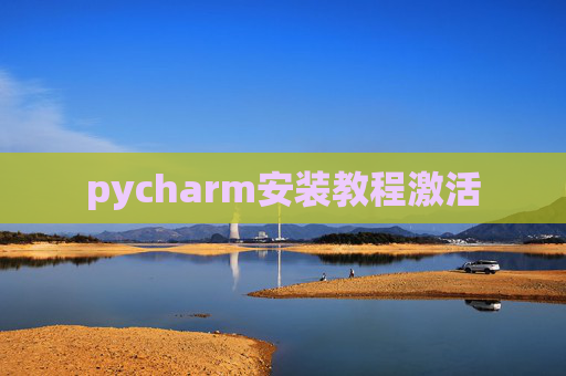 pycharm安装教程激活